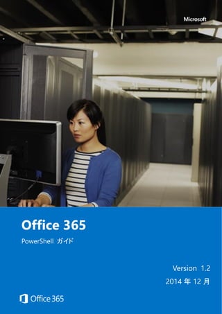 Office 365 PowerShell ガイド