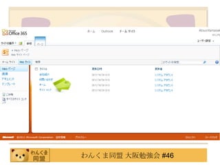 わんくま同盟 大阪勉強会 #46
 