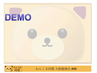 わんくま同盟 大阪勉強会 #46
 