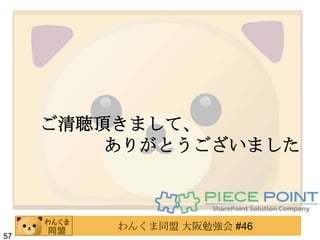 ご清聴頂きまして、
         ありがとうございました



         わんくま同盟 大阪勉強会 #46
57
 