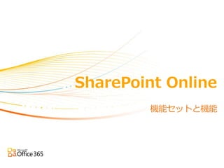 SharePoint Online
         機能セットと機能
 