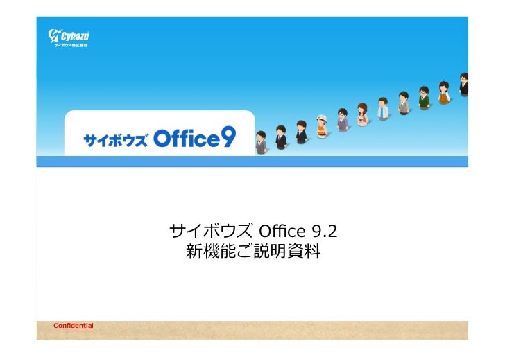 サイボウズoffice9 2 新機能のご紹介