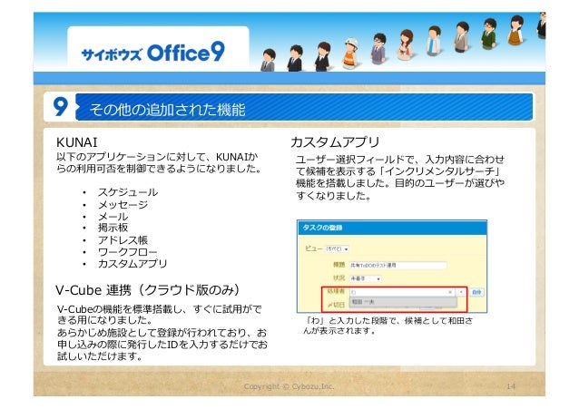 サイボウズ Office9 3 新機能のご紹介