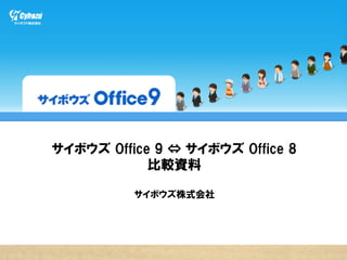 サイボウズ  Office  9  ⇔  サイボウズ  Office  8  
             比較資料

            サイボウズ株式会社
 