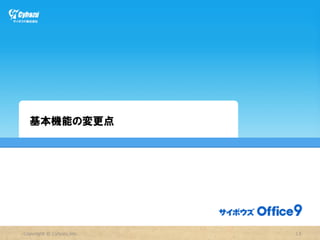 基本機能の変更点




Copyright  ©  Cybozu,Inc.   13
 