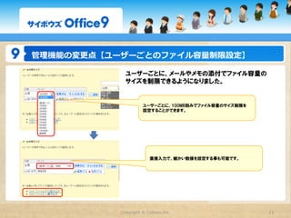 基本機能の変更点　【メール】

複数メールアカウントを、プルダウンで切り替えて使えるようになりました。



                                      個人設定で、使用するメールアカウントを設定できます。




                 Copyright  ©  Cybozu,Inc.                         21
 