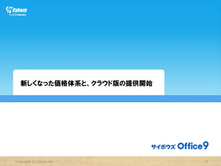 管理理機能の変更更点【ユーザーごとのファイル容量量制限設定】

              ユーザーごとに、メールやメモの添付でファイル容量の
              サイズを制限できるようになりました。


                       ユーザーごとに、100MB刻みでファイル容量のサイズ制限を
                       設定することができます。




                          直接入力で、細かい数値を設定する事も可能です。




            Copyright  ©  Cybozu,Inc.                  22
 