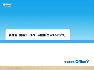 新機能　簡易データベース機能「カスタムアプリ」
  　




Copyright  ©  Cybozu,Inc.   3
 