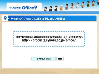 デヂエとカスタムアプリの違い
       サイボウズ  Office  9  カスタムアプリ機能                                          サイボウズ  デヂエ  8

「サイボウズ  Office  9」サービスライセンスのユーザー数          利用できるユーザー数       無制限（サイボウズ  Office  8  plus  デヂエを除く）

無制限                                      利用できるライブラリ（アプリ）数   ご契約中のプラン数

初年度：「サイボウズ  Office  9」プレミアムコース                              初年度：「サイボウズ  デヂエ  8」基本プラン
                                            必要なライセンス
次年度以降：「サイボウズ  Office  9」サービスライセンス                           次年度以降：「サイボウズ  デヂエ  8」継続プラン

                                                            利用できます
利用できません                                     ログイン前ユーザー
                                                            （サイボウズ  Office  8  plus  デヂエを除く）

利用できます                                     ステータス管理機能        利用できません

「サイボウズ  Office  9」の掲示板やメッセージにカスタムアプリの      掲示板・メッセージへの
                                                            利用できません
URLを貼るとインライン表示ができます                          インライン表示

「サイボウズOffice  9」のアドレス帳、ファイル管理を入力タイプ
                                        アドレス帳・ファイル管理との連携    利用できません
として利用できます

メール通知のほか、「サイボウズ  Office  9」トップページへ通知で
                                              更新通知          メール通知のみ利用できます
きます

「レコード」以外に「タスク」「情報」など任意の名称へ変更できま
                                           登録データ名の変更        変更できません
す

利用できます                                  携帯電話に最適化された画面の利用    利用できません




                                                                                 Copyright  ©  Cybozu,Inc.
                                                                                                       38
 