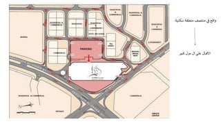 ‫واقع‬
‫ي‬
‫ف‬
‫منتصف‬
‫منطقة‬
‫سكنية‬
‫االقبال‬
‫علي‬
‫ال‬
‫مول‬
‫كبير‬
 