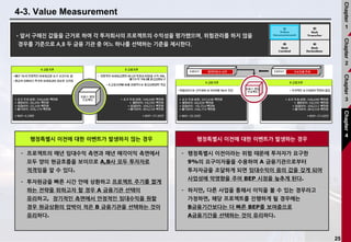 25
4-3. Value Measurement
•앞서 구해진 값들을 근거로 하여 각 투자회사의 프로젝트의 수익성을 평가했으며, 위험관리를 하지 않을
경우를 기준으로 A,B 두 금융 기관 중 어느 하나를 선택하는 기준을 제시한다.
- 프로젝트의 매년 임대수익 측면과 매년 매각이익 측면에서
모두 양의 현금흐름을 보이므로 A,B사 모두 투자자로
적격임을 알 수 있다.
- 투자원금을 빠른 시간 안에 상환하고 프로젝트 주기를 짧게
하는 전략을 위하고자 할 경우 A 금융기관 선택이
유리하고, 장기적인 측면에서 안정적인 임대수익을 원할
경우 원금상환의 압박이 적은 B 금융기관을 선택하는 것이
유리하다.
행정특별시 이전에 대한 이벤트가 발생하지 않는 경우
- 행정특별시 이전이라는 위험 때문에 투자자가 요구한
9%의 요구이자율을 수용하여 A 금융기관으로부터
투자자금을 조달하게 되면 임대수익이 음의 값을 갖게 되어
사업성에 악영향을 주어 BEP 시점을 늦추게 된다.
- 하지만, 다른 사업을 통해서 이익을 볼 수 있는 경우라고
가정하면, 해당 프로젝트를 진행하게 될 경우에는
B금융기간보다는 더 빠른 BEP를 보여줌으로
A금융기간을 선택하는 것이 유리하다.
행정특별시 이전에 대한 이벤트가 발생하는 경우
Chapter
1
Chapter
2
Chapter
3
Chapter
4
 