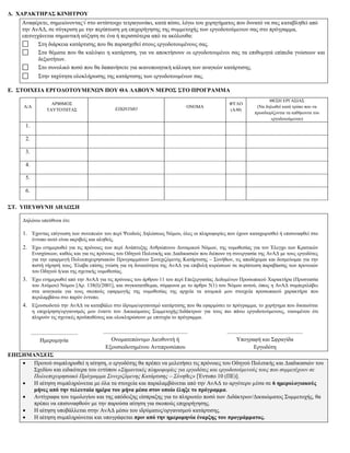 Γ. ΥΑΡΑΚΣΖΡΑ΢ ΚΗΝΖΣΡΟΤ
     Αλαθέξεηε, ζεκεηώλνληαο ζην αληίζηνηρν ηεηξαγσλάθη, θαηά πόζν, ιόγσ ηνπ ρνξεγήκαηνο πνπ δπλαηό λα ζαο θαηαβιεζεί από
     ηελ ΑλΑΔ, ζε ζύγθξηζε κε ηελ πεξίπησζε κε επηρνξήγεζεο ηεο ζπκκεηνρήο ησλ εξγνδνηνύκελσλ ζαο ζην πξόγξακκα,
     επηηπγράλεηαη ζεκαληηθή αύμεζε ζε έλα ή πεξηζζόηεξα από ηα αθόινπζα:
            ΢ηε δηάξθεηα θαηάξηηζεο πνπ ζα παξαζρεζεί ζηνπο εξγνδνηνπκέλνπο ζαο.
            ΢ηα ζέκαηα πνπ ζα θαιύςεη ε θαηάξηηζε, γηα λα απνθηήζνπλ νη εξγνδνηνπκέλνη ζαο ηα επηζπκεηά επίπεδα γλώζεσλ θαη
            δεμηνηήησλ.
            ΢ην ζπλνιηθό πνζό πνπ ζα δαπαλήζεηε γηα ηθαλνπνηεηηθή θάιπςε ησλ αλαγθώλ θαηάξηηζεο.
                 ΢ηελ ηαρύηεηα νινθιήξσζεο ηεο θαηάξηηζεο ησλ εξγνδνηνπκέλσλ ζαο .

Δ. ΢ΣΟΗΥΔΗΑ ΔΡΓΟΓΟΣΟΤΜΔΝΩΝ ΠΟΤ ΘΑ ΛΑΒΟΤΝ ΜΔΡΟ΢ ΢ΣΟ ΠΡΟΓΡΑΜΜΑ
                                                                                                                                            ΘΕ΢Η ΕΡΓΑ΢ΙΑ΢
                         ΑΡΙΘΜΟ΢                                                                                   ΦΤΛΟ
      Α/Α                                                                                                 ΟΝΟΜΑ                       (Να δεισζεί θαηά ηξόπν πνπ λα
                       ΣΑΤΣΟΣΗΣΑ΢                       ΕΠΩΝΥΜΟ                                                    (Α/Θ)
                                                                                                                                     πξνζδηνξίδνληαη ηα θαζήθνληα ηνπ
                                                                                                                                             εξγνδνηνύκελνπ)
       1.

       2.

       3.

       4.

       5.

       6.

΢Σ. ΤΠΔΤΘΤΝΖ ΓΖΛΩ΢Ζ

     Δειώλσ ππεύζπλα όηη:

     1. Έρνληαο επίγλσζε ησλ ζπλεπεηώλ ηνπ πεξί Φεπδνύο Δειώζεσο Νόκνπ, όιεο νη πιεξνθνξίεο πνπ έρνπλ θαηαρσξηζζεί ή επηζπλαθζεί ζην
            έληππν απηό είλαη αθξηβείο θαη αιεζείο.
     2. Έρσ ελεκεξσζεί γηα ηηο πξόλνηεο ησλ πεξί Αλάπηπμεο Αλζξώπηλνπ Δπλακηθνύ Νόκσλ, ηεο λνκνζεζίαο γηα ηνλ Έιεγρν ησλ Κξαηηθώλ
            Εληζρύζεσλ, θαζώο θαη γηα ηηο πξόλνηεο ηνπ Οδεγνύ Πνιηηηθήο θαη Δηαδηθαζηώλ πνπ δηέπνπλ ηε ζπλεξγαζία ηεο ΑλΑΔ κε ηνπο εξγνδόηεο
            γηα ηελ εθαξκνγή Πνιπεπηρεηξεζηαθώλ Πξνγξακκάησλ ΢πλερηδόκελεο Καηάξηηζεο – ΢πλήζσλ, ηηο απνδέρνκαη θαη δεζκεύνκαη γηα ηελ
            πηζηή ηήξεζή ηνπο. Έιαβα επίζεο γλώζε γηα ηε δπλαηόηεηα ηεο ΑλΑΔ γηα επηβνιή θπξώζεσλ ζε πεξίπησζε παξαβίαζεο ησλ πξνλνηώλ
            ηνπ Οδεγνύ ή/θαη ηεο ζρεηηθήο λνκνζεζίαο.
     3. Έρσ ελεκεξσζεί από ηελ ΑλΑΔ γηα ηηο πξόλνηεο ηνπ άξζξνπ 11 ηνπ πεξί Επεμεξγαζίαο Δεδνκέλσλ Πξνζσπηθνύ Υαξαθηήξα (Πξνζηαζία
            ηνπ Αηόκνπ) Νόκνπ [Αξ. 138(Ι)/2001], θαη ζπγθαηαηίζεκαη, ζύκθσλα κε ην άξζξν 5(1) ηνπ Νόκνπ απηνύ, όπσο ε ΑλΑΔ ζπκπεξηιάβεη
            ζηα αλαγθαία γηα ηνπο ζθνπνύο εθαξκνγήο ηεο λνκνζεζίαο ηεο αξρεία ηα αηνκηθά κνπ ζηνηρεία πξνζσπηθνύ ραξαθηήξα πνπ
            πεξηιακβάλσ ζην παξόλ έληππν.
     4. Εμνπζηνδνηώ ηελ ΑλΑΔ λα θαηαβάιεη ζην ίδξπκα/νξγαληζκό θαηάξηηζεο πνπ ζα εθαξκόζεη ην πξόγξακκα, ην ρνξήγεκα πνπ δηθαηνύηαη
            ε επηρείξεζε/νξγαληζκόο κνπ έλαληη ηνπ Δηθαηώκαηνο ΢πκκεηνρήο/Δηδάθηξσλ γηα ηνπο πην πάλσ εξγνδνηνύκελνπο, λννπκέλνπ όηη
            πιεξνύλ ηηο ζρεηηθέο πξνϋπνζέζεηο θαη νινθιεξώζνπλ κε επηηπρία ην πξόγξακκα.


            .................................   ...........................................................       .....................................................
                  Ηκεξνκελία                          Ολνκαηεπώλπκν Δηεπζπληή ή                                          Τπνγξαθή θαη ΢θξαγίδα
                                                  Εμνπζηνδνηεκέλνπ Αληηπξνζώπνπ                                                      Εξγνδόηε
ΔΠΗ΢ΖΜΑΝ΢ΔΗ΢
      Πξνηνύ ζπκπιεξσζεί ε αίηεζε, ν εξγνδόηεο ζα πξέπεη λα κειεηήζεη ηηο πξόλνηεο ηνπ Οδεγνύ Πνιηηηθήο θαη Δηαδηθαζηώλ ηνπ
       ΢ρεδίνπ θαη εηδηθόηεξα ηνπ εληύπνπ «Σημανηικές πληροθορίες για εργοδόηες και εργοδοηούμενούς ηοσς ποσ ζσμμεηέτοσν ζε
       Πολσεπιτειρηζιακό Πρόγραμμα Σσνετιζόμενης Καηάρηιζης – Σύνηθες» [Έληππν 10 (ΠΕ)].
      Η αίηεζε ζπκπιεξώλεηαη κε όια ηα ζηνηρεία θαη παξαιακβάλεηαη από ηελ ΑλΑΔ ην αξγόηεξν κέζα ζε 6 ημεπολογιακούρ
       μήνερ από την τελεςταία ημέπα τος μήνα μέσα στον οποίο έληξε το ππόγπαμμα.
      Αληίγξαθα ηνπ ηηκνινγίνπ θαη ηεο απόδεημεο είζπξαμεο γηα ην πιεξσηέν πνζό ησλ Δηδάθηξσλ/Δηθαηώκαηνο ΢πκκεηνρήο, ζα
       πξέπεη λα επηζπλαθζνύλ κε ηελ παξνύζα αίηεζε γηα ζθνπνύο επηρνξήγεζεο.
      Η αίηεζε ππνβάιιεηαη ζηελ ΑλΑΔ κέζσ ηνπ ηδξύκαηνο/νξγαληζκνύ θαηάξηηζεο.
      Η αίηεζε ζπκπιεξώλεηαη θαη ππνγξάθεηαη ππιν από την ημεπομηνία έναπξηρ τος ππογπάμματορ.
 