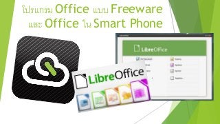 โปรแกรม Office แบบ Freeware
และ Office ใน Smart Phone
 