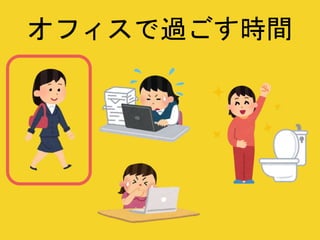 オフィスで過ごす時間
 