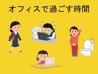 オフィスで過ごす時間
 