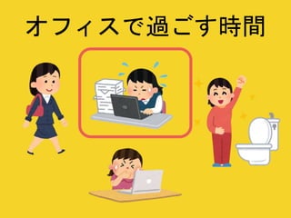 オフィスで過ごす時間
 