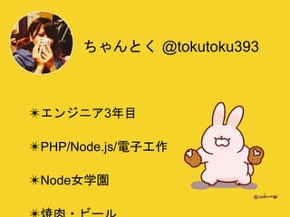 ✴エンジニア3年目
✴PHP/Node.js/電子工作
✴Node女学園
ちゃんとく @tokutoku393
 