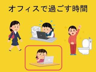 オフィスで過ごす時間
 