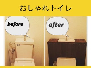 おしゃれトイレ
 