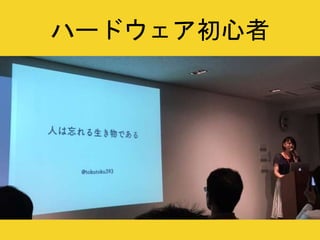 ハードウェア初心者
 