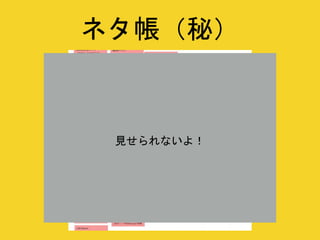 ネタ帳（秘）
見せられないよ！
 