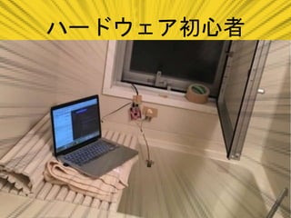 ハードウェア初心者
 