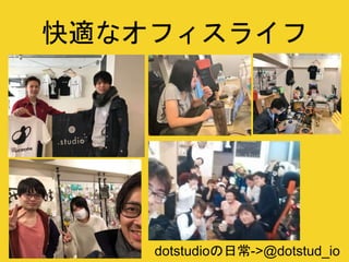 快適なオフィスライフ
dotstudioの日常->@dotstud_io
 