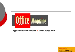 Office magazine media kit-2012