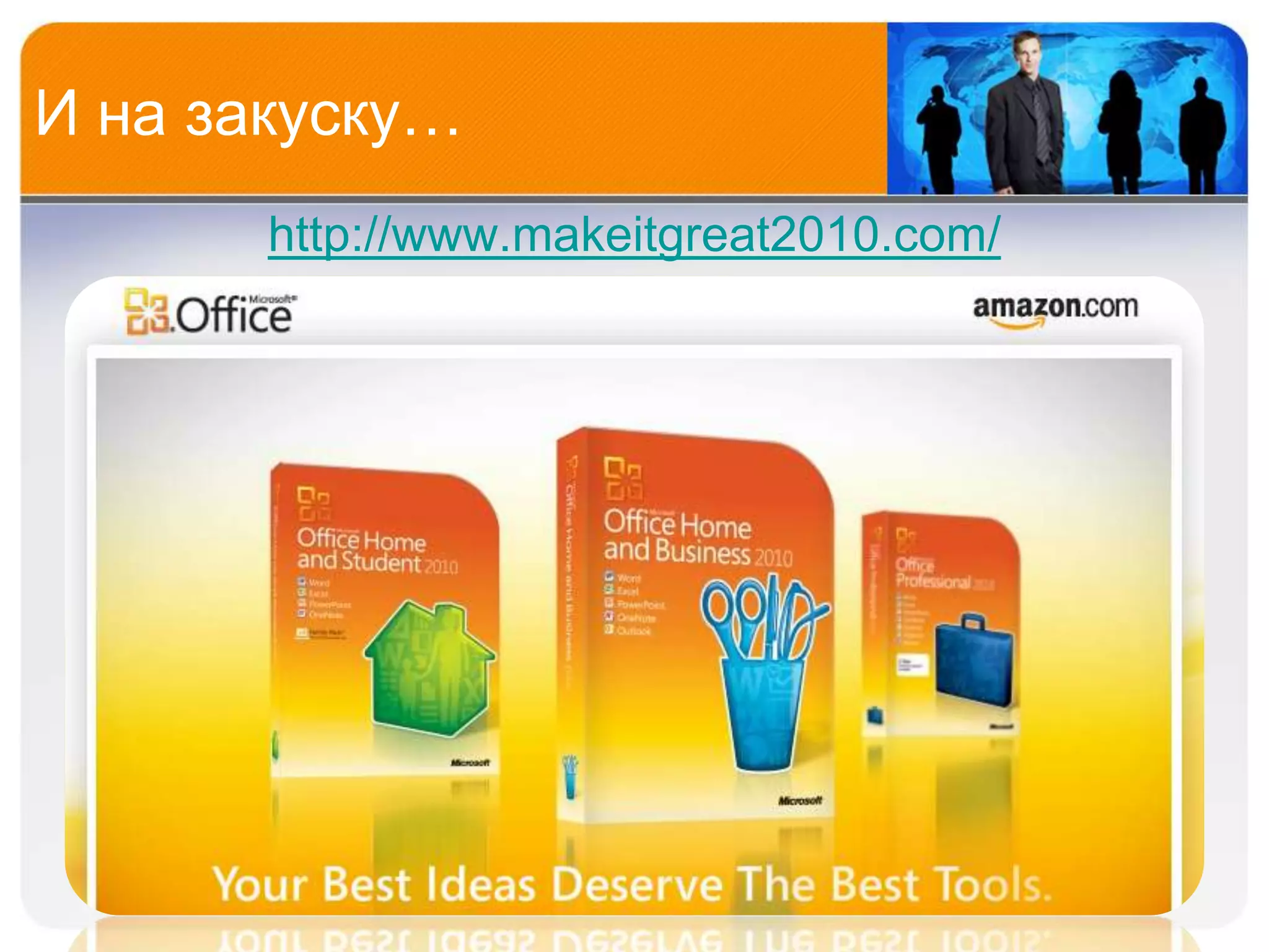 И на закуску…
       http://www.makeitgreat2010.com/
 