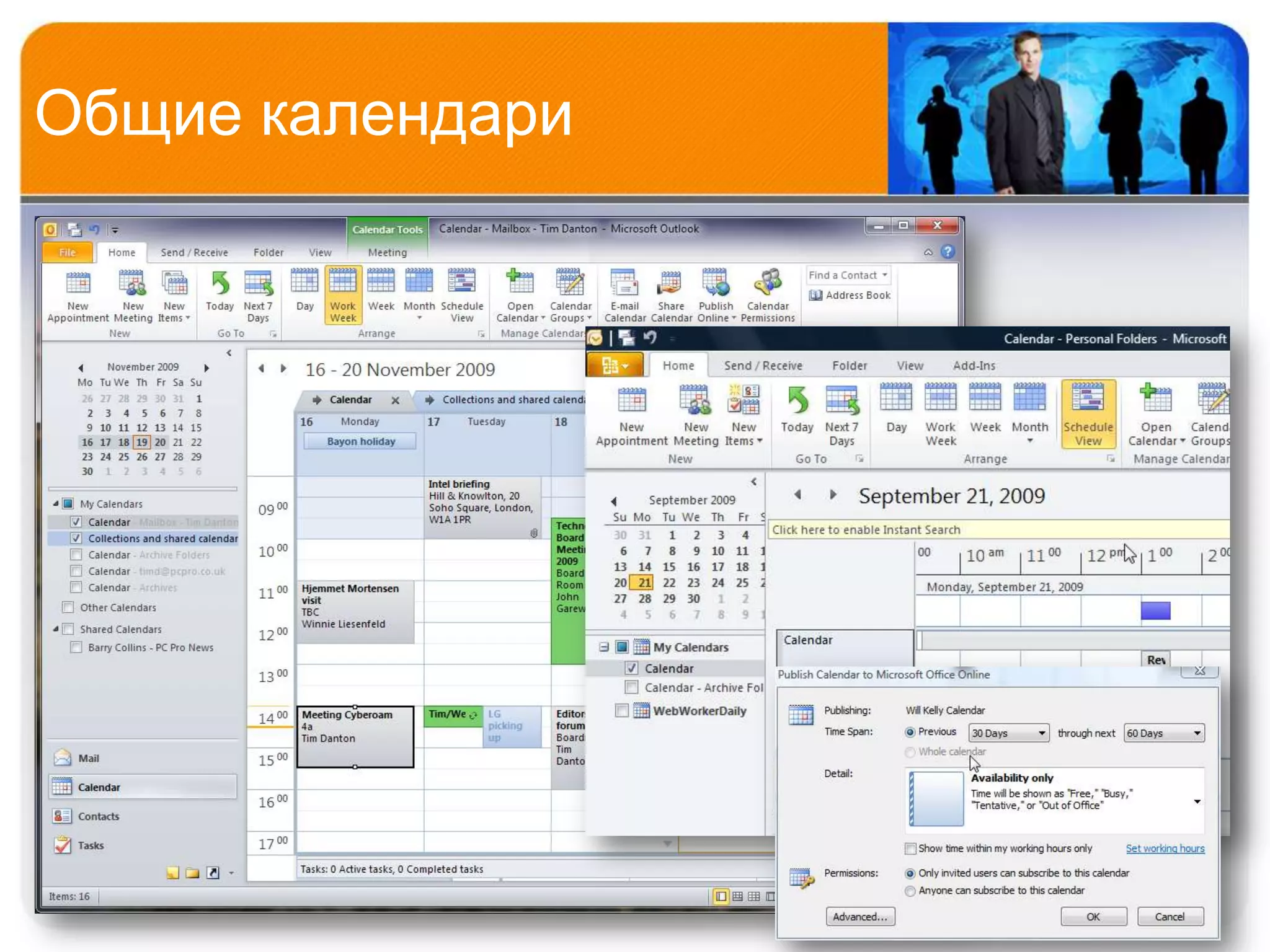 Общие календари
 