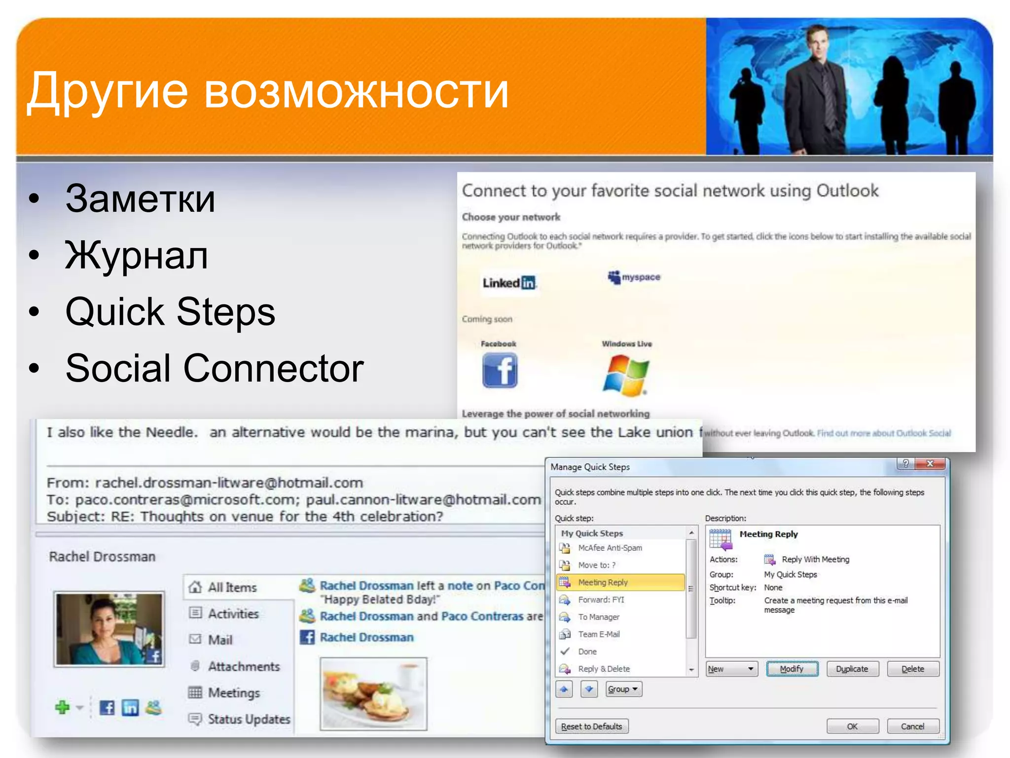 Другие возможности

•   Заметки
•   Журнал
•   Quick Steps
•   Social Connector
 