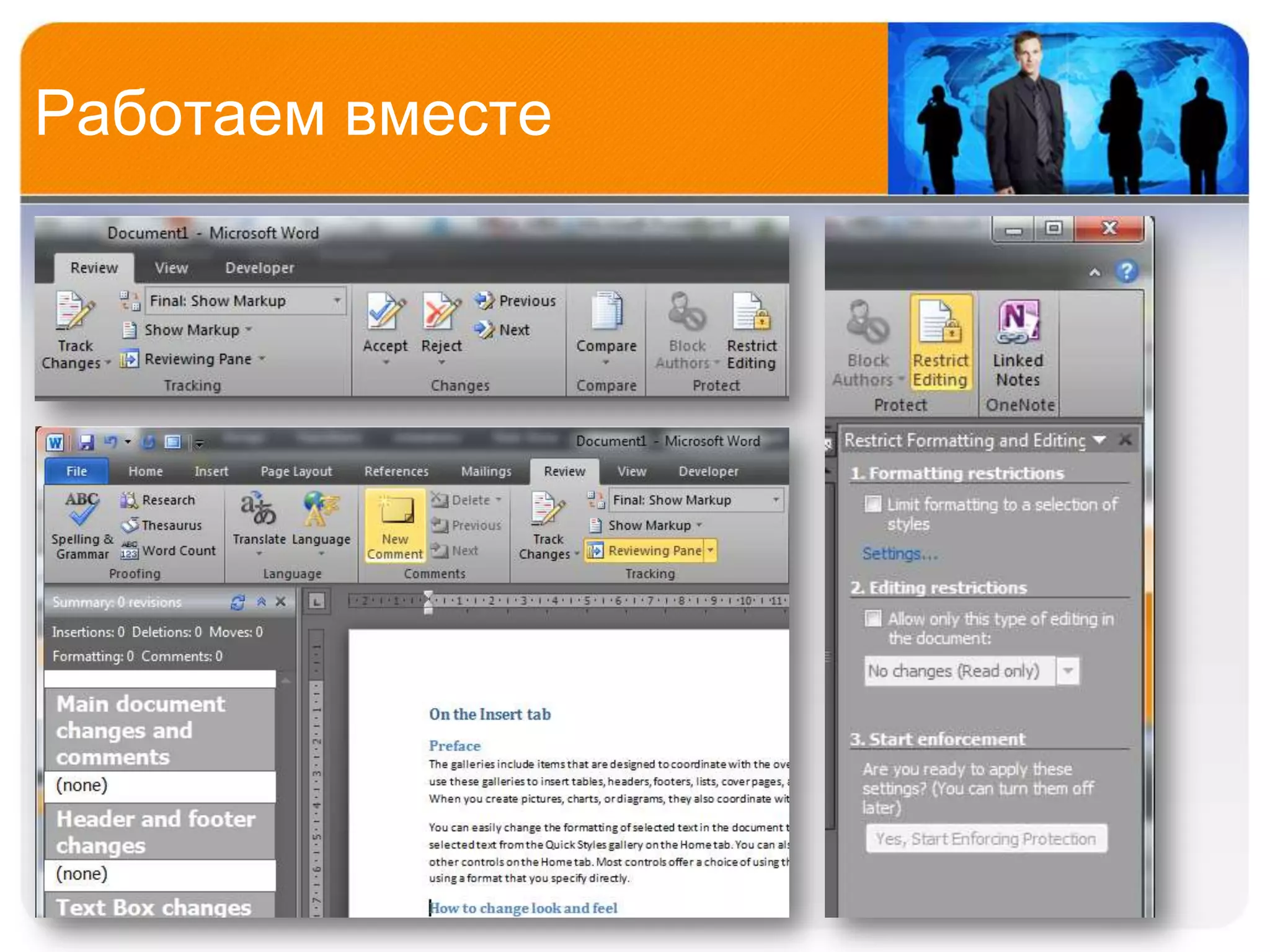 Работаем вместе
 