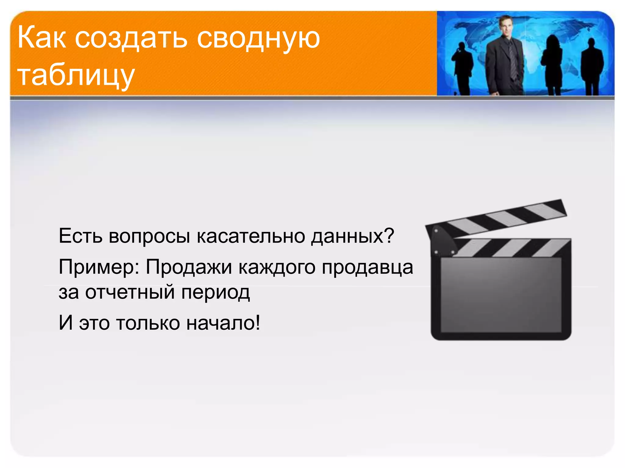Как создать сводную
таблицу




  Есть вопросы касательно данных?
  Пример: Продажи каждого продавца
  за отчетный период
  И это только начало!
 