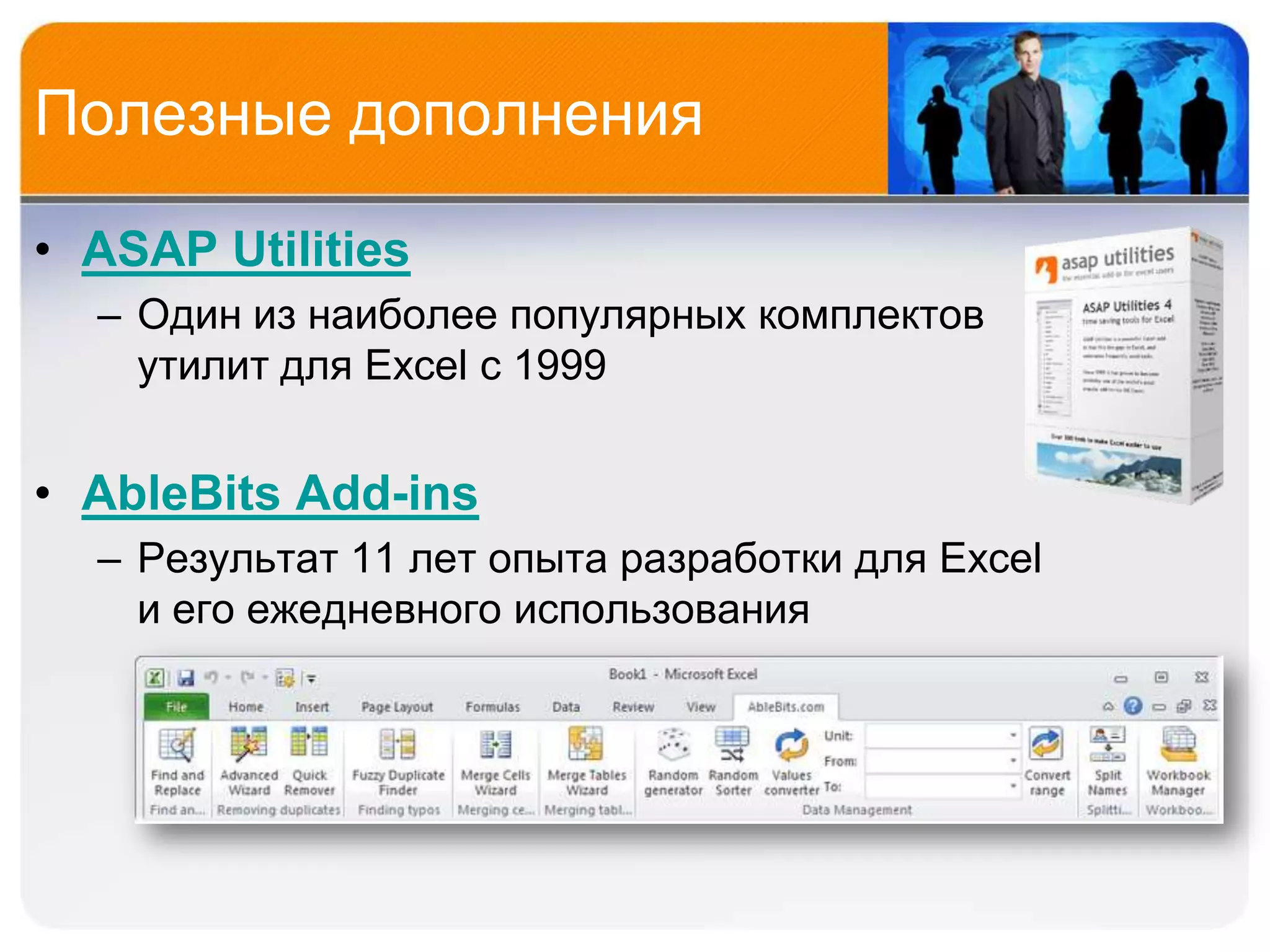 Полезные дополнения

• ASAP Utilities
  – Один из наиболее популярных комплектов
    утилит для Excel с 1999


• AbleBits Add-ins
  – Результат 11 лет опыта разработки для Excel
    и его ежедневного использования
 