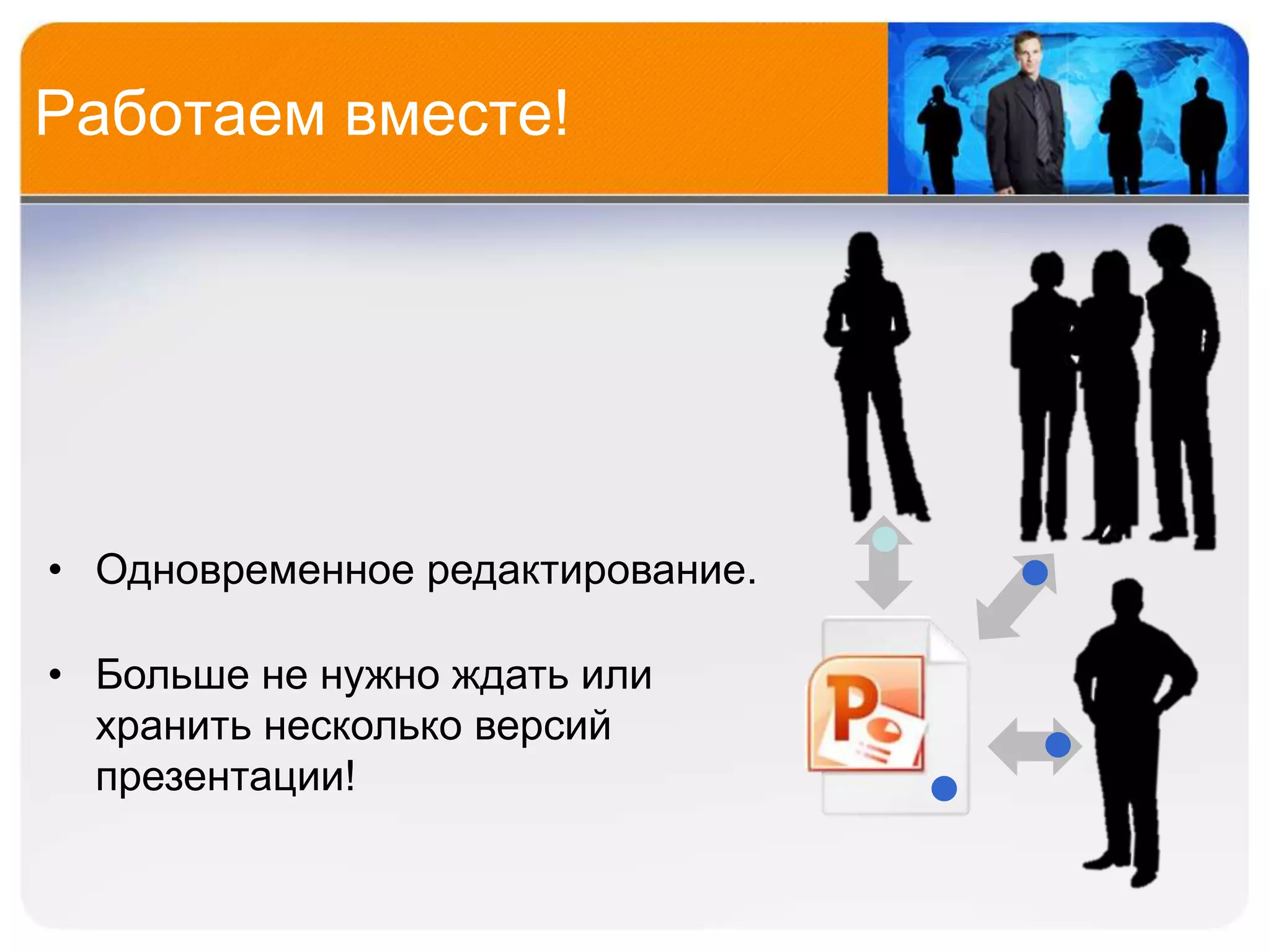 Работаем вместе!




• Одновременное редактирование.

• Больше не нужно ждать или
  хранить несколько версий
  презентации!
 