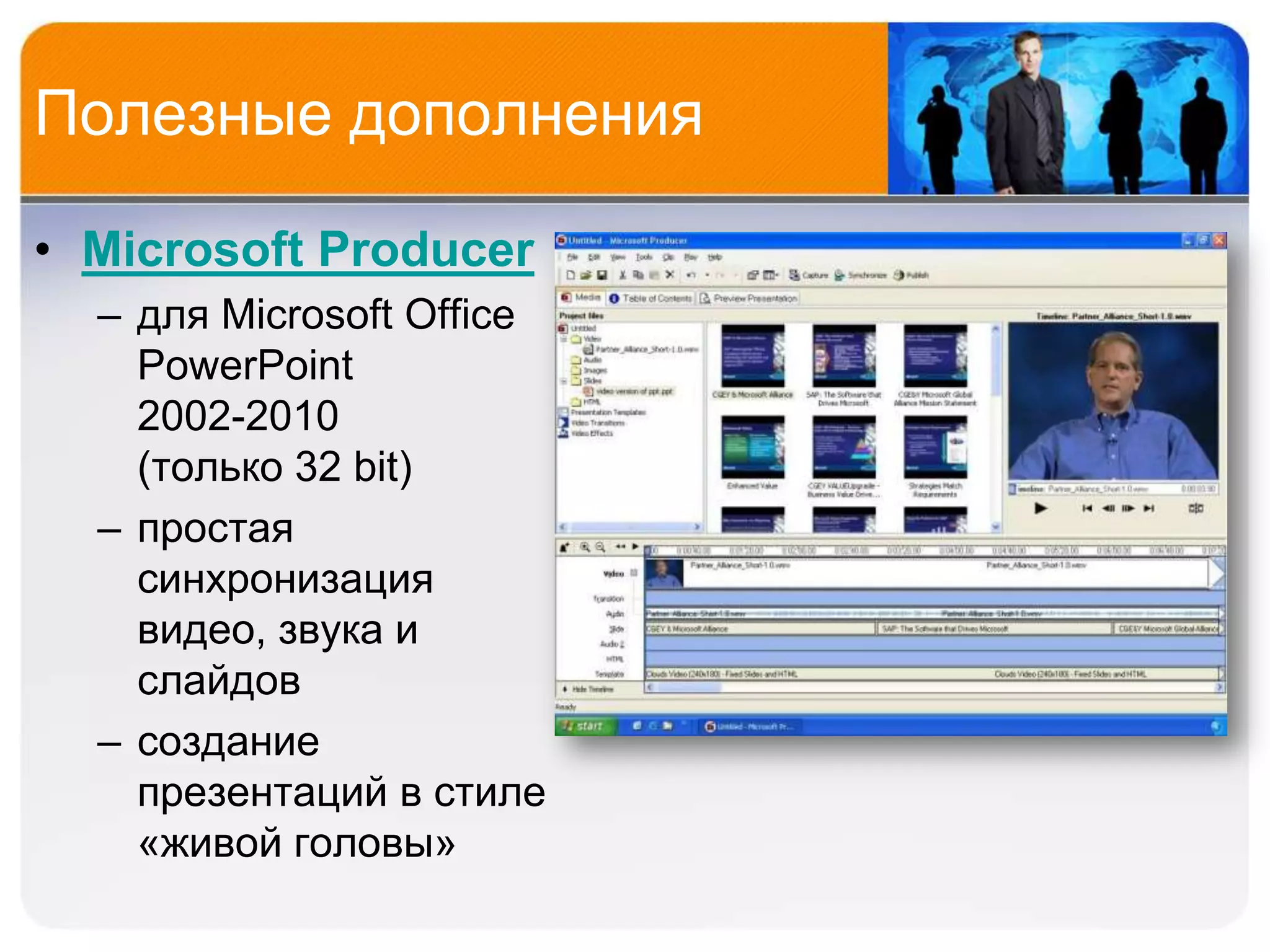 Полезные дополнения

• Microsoft Producer
  – для Microsoft Office
    PowerPoint
    2002-2010
    (только 32 bit)
  – простая
    синхронизация
    видео, звука и
    слайдов
  – создание
    презентаций в стиле
    «живой головы»
 