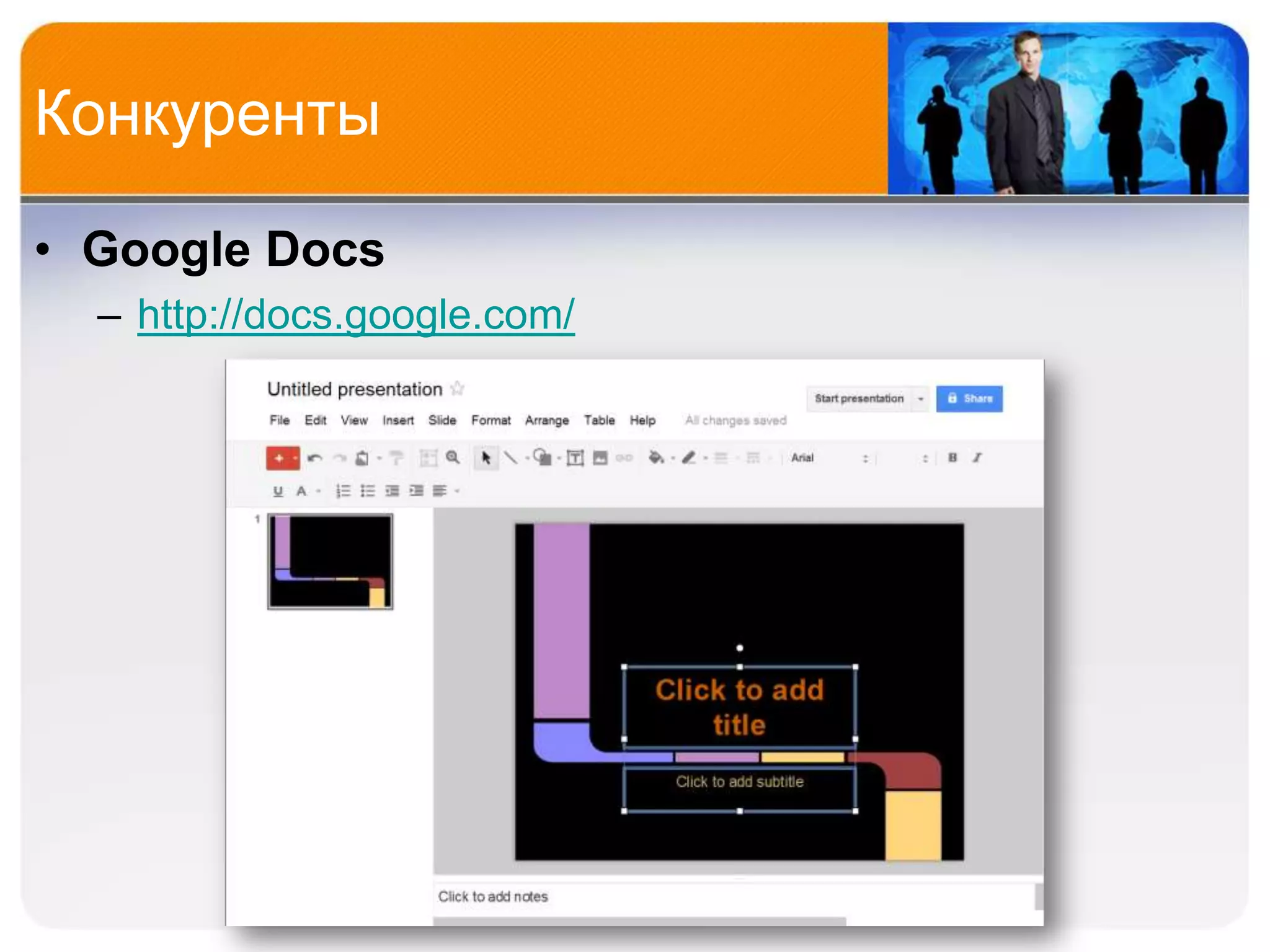 Конкуренты

• Google Docs
  – http://docs.google.com/
 