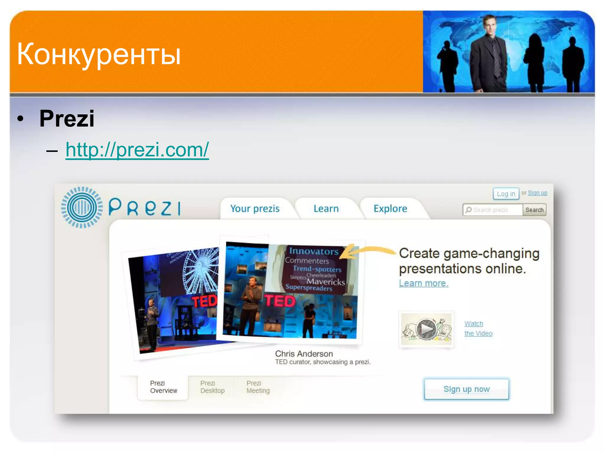 Конкуренты

• Prezi
  – http://prezi.com/
 