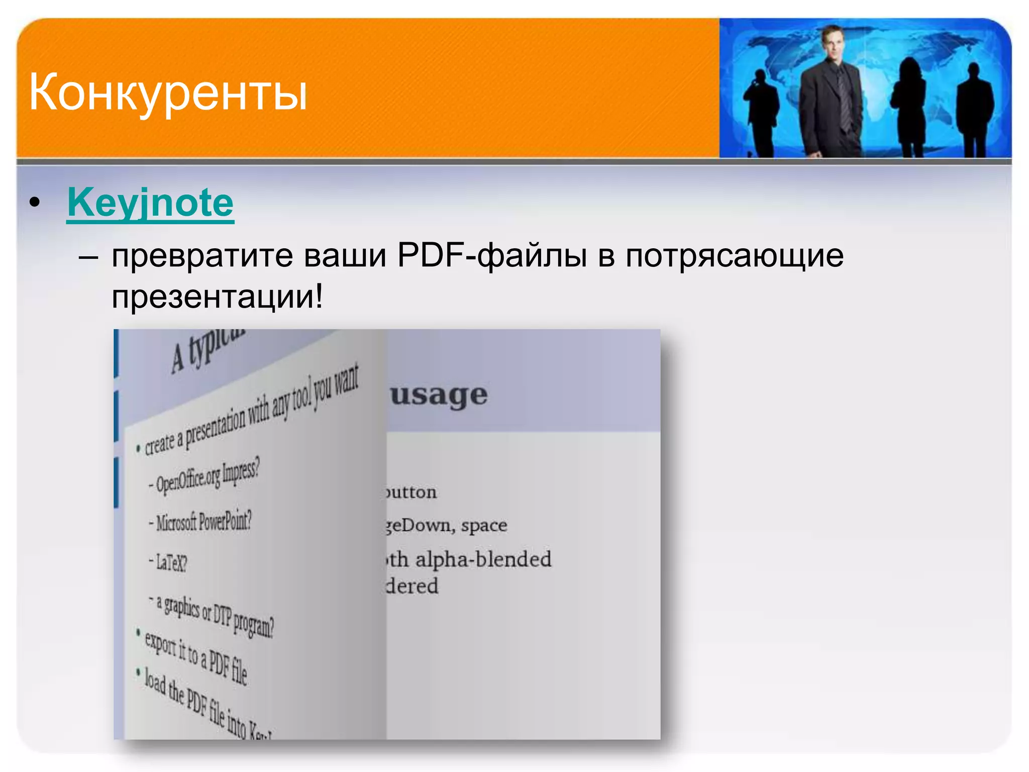 Конкуренты

• Keyjnote
  – превратите ваши PDF-файлы в потрясающие
    презентации!
 