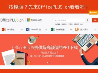 找模版？先來OfficePLUS.cn看看吧！
 
