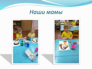 Наши мамы
 