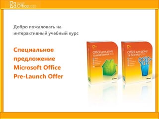 Добро пожаловать на
интерактивный учебный курс


Специальное
предложение
Microsoft Office
Pre-Launch Offer
 