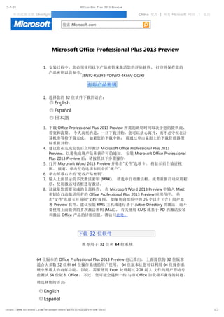 12-7-24                                          Office Pro Plus 2013 Preview

     单击此处安装 Silverlight                                                         China 更改 | 所有 Microsoft 网站 | 退出

                                     搜索 Microsoft.com




                              Microsoft Office Professional Plus 2013 Preview


                         1. 安装过程中，您必须使用以下产品密钥来激活您的评估软件。 打印并保存您的
                            产品密钥以供参考。
                                    J8NP2-KV3Y3-YDFWD-4K66V-GCJXJ

                                                      打印产品密钥

                         2. 选择您的 32 位软件下载的语言：
                                English
                                Español
                                日本語

                         3. 下载 Office Professional Plus 2013 Preview 所需的确切时间取决于您的提供商、
                            带宽和流量。 令人高兴的是，一旦下载开始，您可以放心离开，而不必守候在计
                            算机旁等待下载完成。 如果您的下载中断， 请通过单击桌面上的下载管理器图
                            标重新开始。
                         4. 建议您在完成安装后立即激活 Microsoft Office Professional Plus 2013
                            Preview，以避免出现产品未获许可的通知。 安装 Microsoft Office Professional
                            Plus 2013 Preview 后，请按照以下步骤操作：
                         5. 打开 Microsoft Word 2013 Preview 并单击“文件”选项卡。 将显示后台验证视
                            图。 接着，单击左边选项卡组中的“帐户”。
                         6. 单击屏幕右方的“更改产品密钥”。
                         7. 输入上面显示的多次激活密钥 (MAK)。 请选中自动激活框，或者重新启动应用程
                            序，使用激活对话框进行激活。
                         8. 这就是您需要完成的全部操作。 在 Microsoft Word 2013 Preview 中输入 MAK
                            密钥会自动激活所有的 Office Professional Plus 2013 Preview 应用程序。 单
                            击“文件”选项卡可返回“文档”视图。 如果您向组织中的 25 个以上（含）用户部
                            署 Preview 软件，建议安装 KMS 主机或进行基于 Active Directory 的激活，而不
                            要使用上面提供的多次激活密钥 (MAK)。 有关使用 KMS 或基于 AD 的激活安装
                            和激活 Office 产品的详细信息，请访问此处。



                                                下载 32 位软件

                                                  推荐用于 32 位和 64 位系统


                    64 位版本的 Office Professional Plus 2013 Preview 也已推出。 上面提供的 32 位版本
                    适合大多数 32 位和 64 位操作系统的用户使用。 64 位版本让您可以利用 64 位操作系
                    统中所增大的内存功能。 因此，需要使用 Excel 处理超过 2GB 超大 文件的用户不妨考
                    虑测试 64 位版本 Office。 不过，您可能会遇到一些 与旧 Office 加载项不兼容的问题。
                    请选择您的语言：

                         English
                         Español

https://www.microsoft.com/betaexperience/pd/Office2013Preview/zhcn/                                               1/2
 