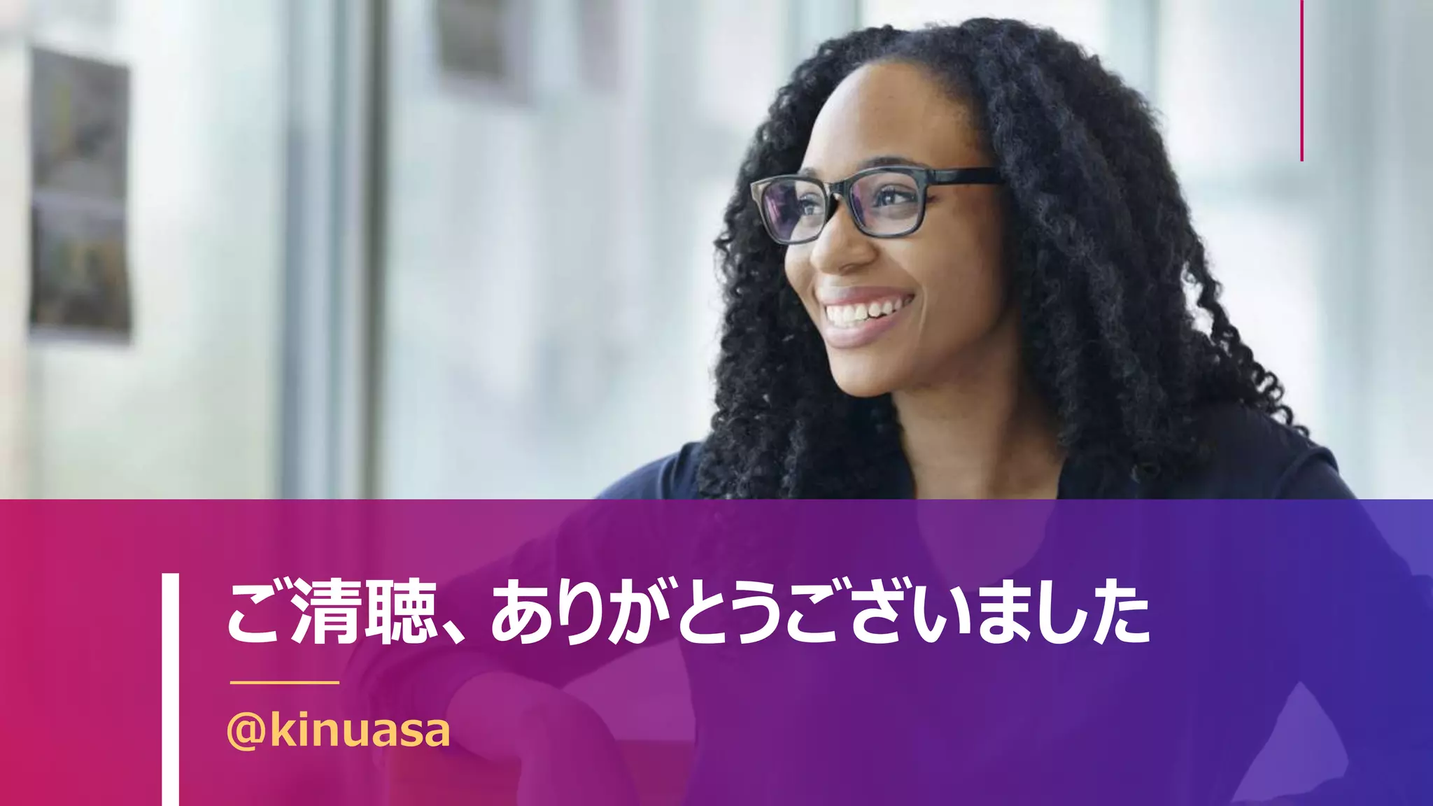 ご清聴、ありがとうございました
@kinuasa
 