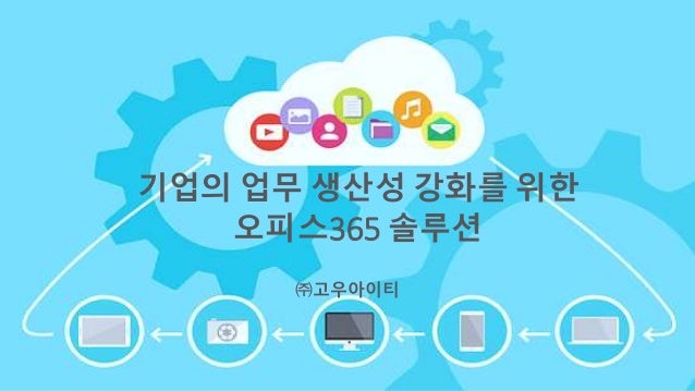 MS오피스365 솔루션 slideshare