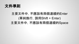 段落-定位點
● 文字跟著定位點走
○ 即：對齊方式
● Tab 依定位點調整
● 前置字元：挑一個喜歡的
例：置中定位點，前置”...”
 