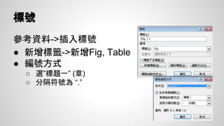 文件準則
主要文件中，不應該有兩個連續的Enter
(單純換行，請用Shift + Enter)
主要文件中，不應該有兩個連續的Space
 