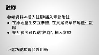 插入圖片
● 可以選用「連結圖片」，減小文件大小跟自動更
新(F9)
○ 缺點：圖片不見的話更新會爆炸
● 套上「圖片」樣式
● 插入圖片標號，套用「圖片標號」樣式
 