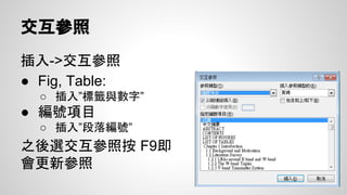 插入表格
● 表格格式->列
○ 取消”允許列超越頁分隔線”
○ 勾選”標題列在每頁頂端重複”
● word選項->進階->版面配置選項
○ 勾選「不要將跨頁的換行表格切斷」
 