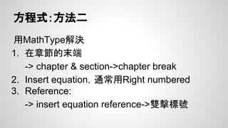 註腳
參考資料->插入註腳/插入章節附註
● 在原地產生交互參照，在頁尾或章節尾產生註
腳
● 交互參照可以選”註腳”，插入參照
->這功能其實我沒用過
 